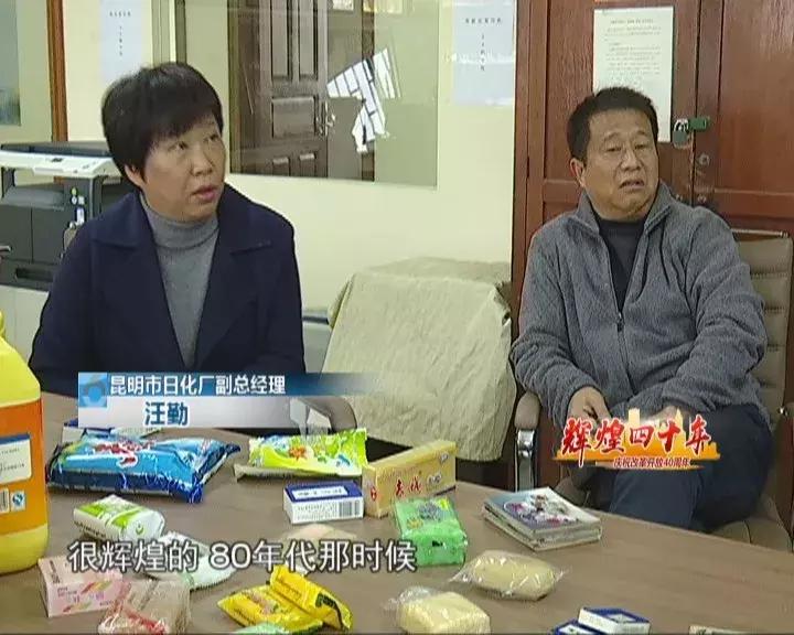 辉煌四十年：老字号“昆明日化”历久弥新明星产品始终如一