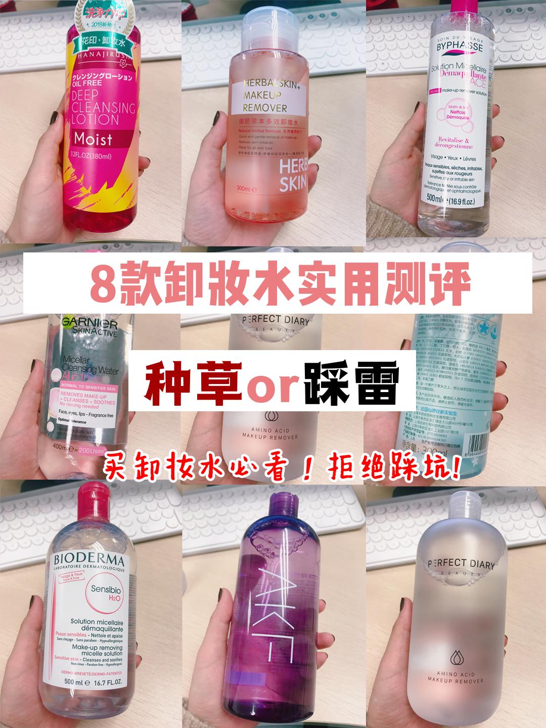 大品牌卸妆水推荐红黑榜,几款最好用的平价卸妆水