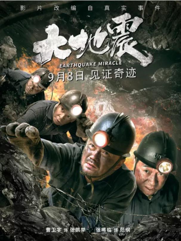 智利地震9.5相关电影,所有内地地震灾难片电影