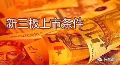 新三板公司上市需要什么条件,新三板上市的条件是什么