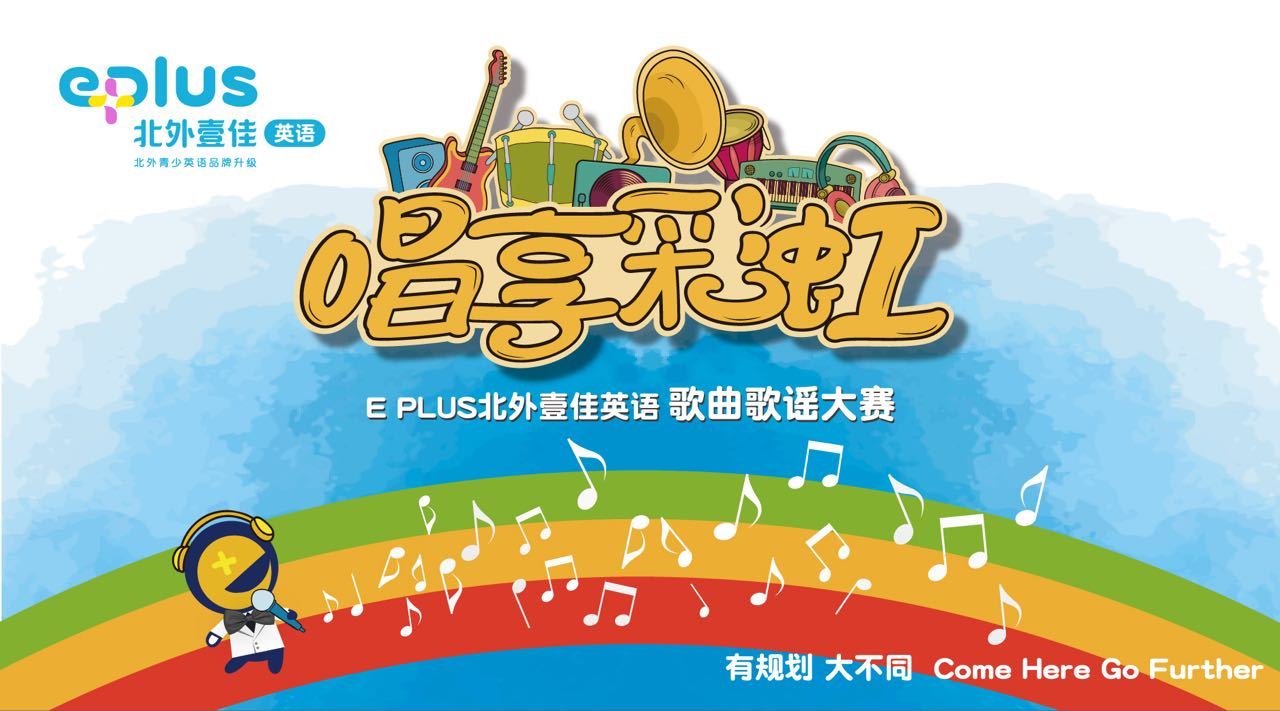 回顾2018，EPLUS北外壹佳英语（原北外青少英语）因你而大不同！