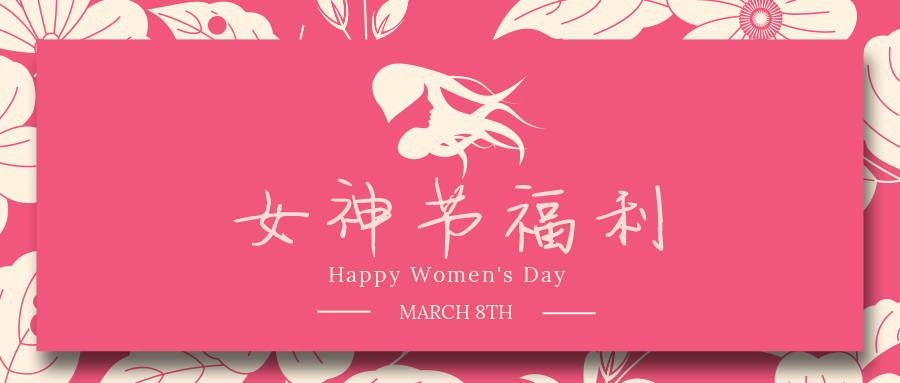 女神节礼物正在配送,江西明月山女神节免票活动开启