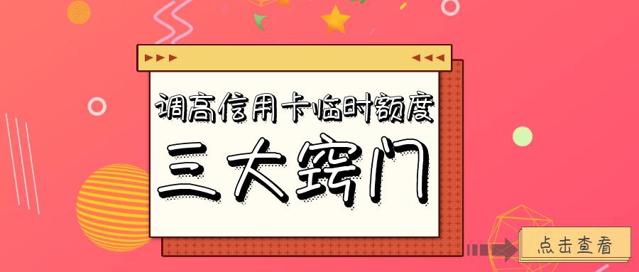 信用卡临时额度一般能用多少天,信用卡提升临时额度的最佳方法