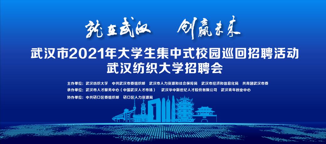 武汉大学生线下招聘会在哪里,武汉纺织大学有秋季招聘会吗