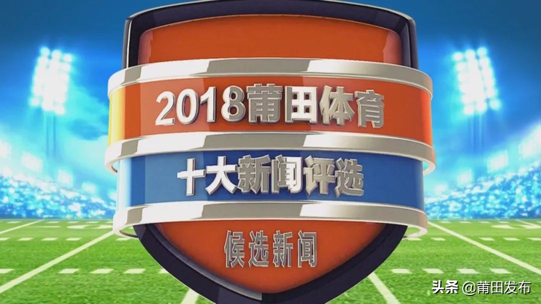 莆田市十大体育新闻,莆田体育赛事