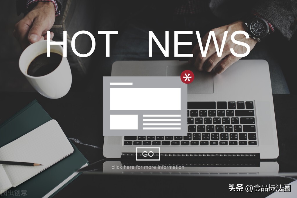 热点关注!2021年上半年1070批次食品未准入境 同比增加28%