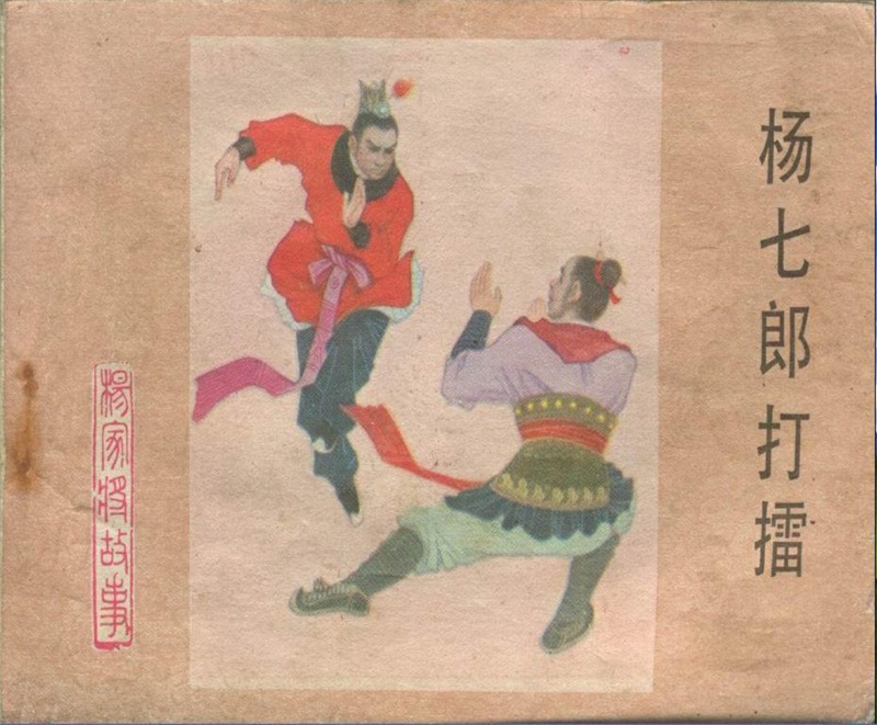 杨家将全传连环画黑龙江美术出版,连环画杨家将哪个版本最值得收藏