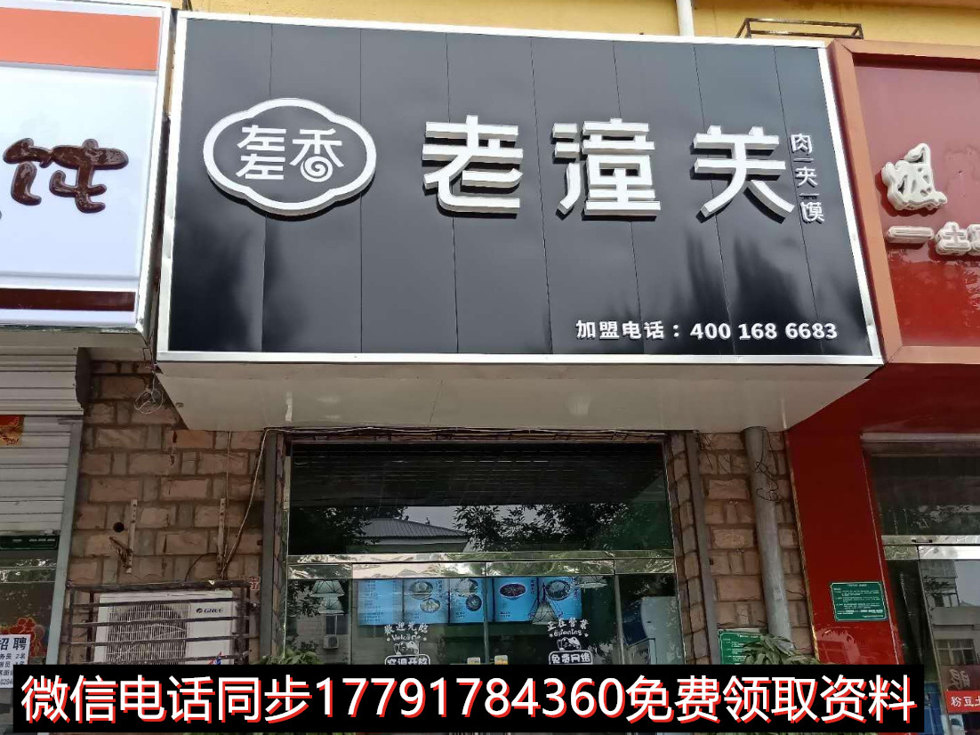 凉皮加盟店肉夹馍加盟,左左香肉夹馍加盟靠谱吗