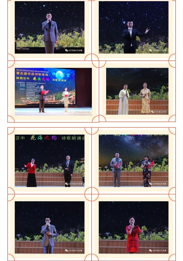 “仰望星空•花海之约”第五届华语诗歌春晚在汉中举行