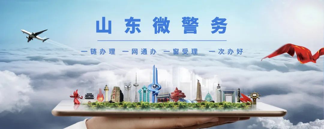 上新啦!“山东微警务”交通违法处理和记分查询功能新版本上线!