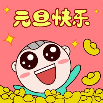 元旦祝福语图片动态大全,2020年迎接元旦祝福语图片大全