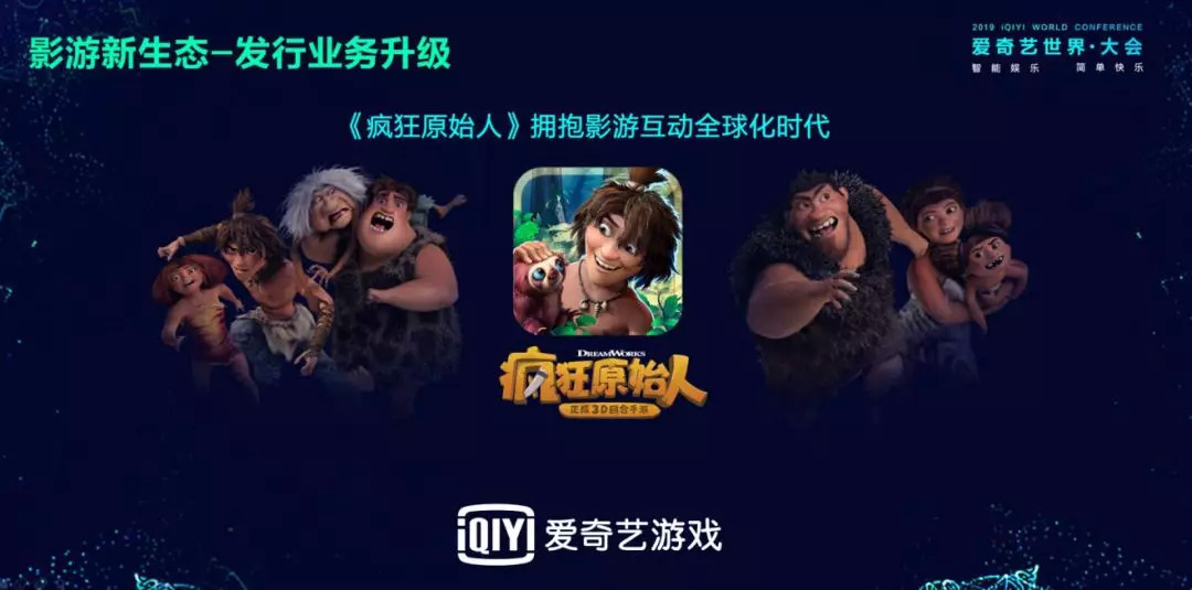 从花千骨到疯狂原始人，爱奇艺的影游互动有何不同？