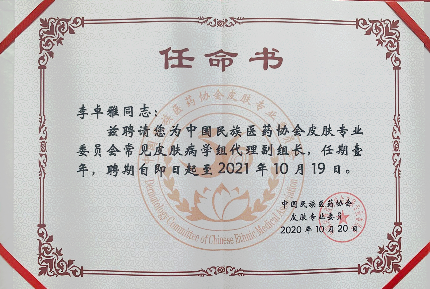 捷报！渭南海成皮肤专科医院皮肤科副主任李卓雅当选为中国民族医药协会皮肤专业委员会常见病组副组长