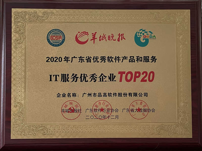 品高软件股份有限公司,广州品高软件有限公司