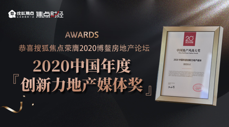 搜狐焦点20周年品牌战略发布会,搜狐焦点地产年度盛典