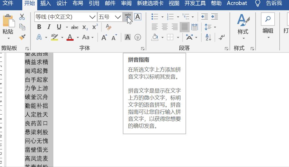 word如何将拼音和汉字对应,在word中给汉字拼音加声调
