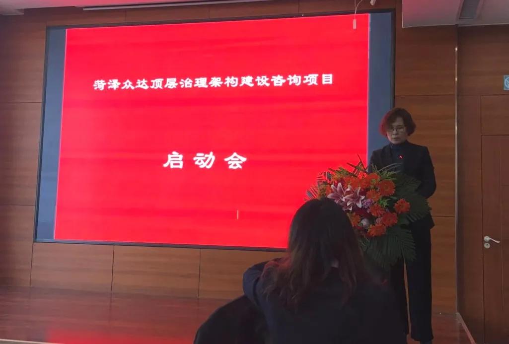 百思特携手菏泽众达开展“顶层治理架构建设”咨询项目