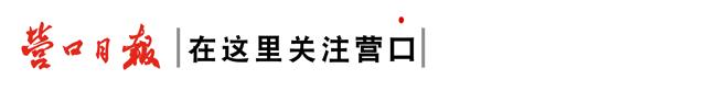 早安营口2019年5月16日,早安营口新闻