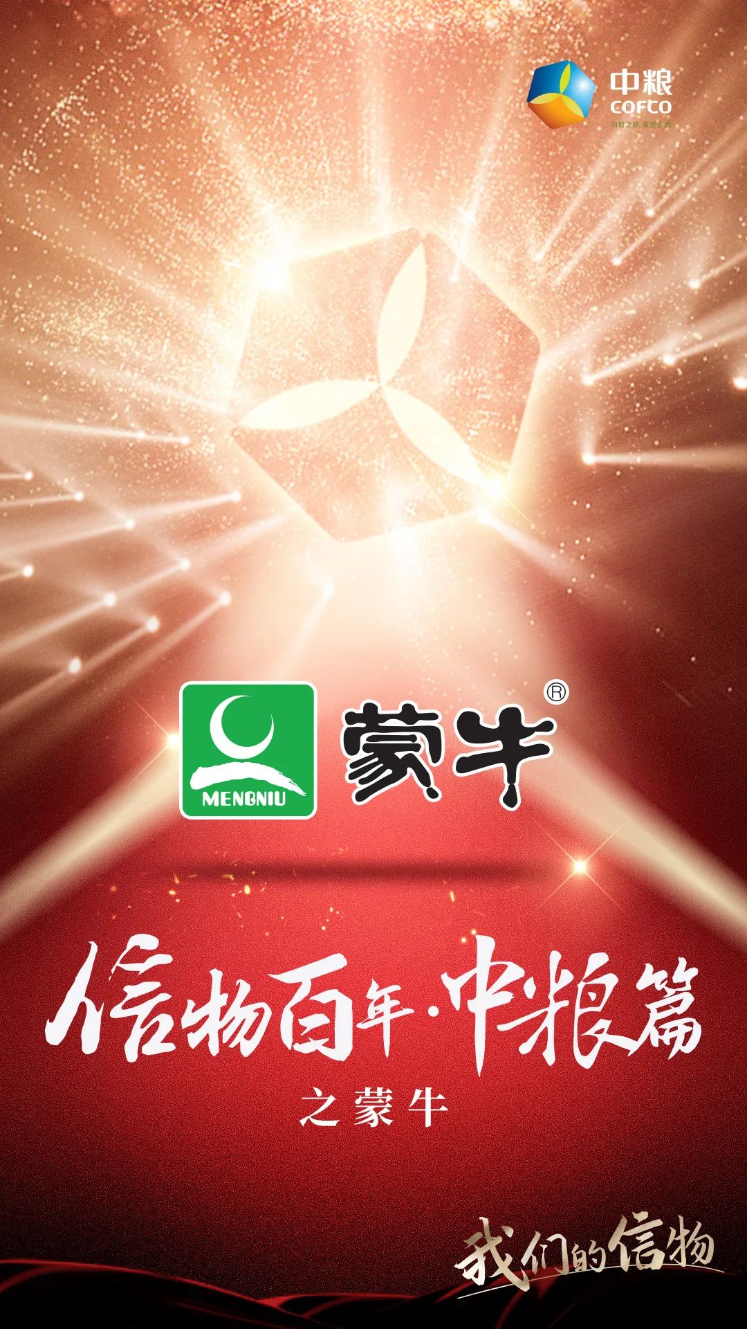 信物百年,信物百年中信