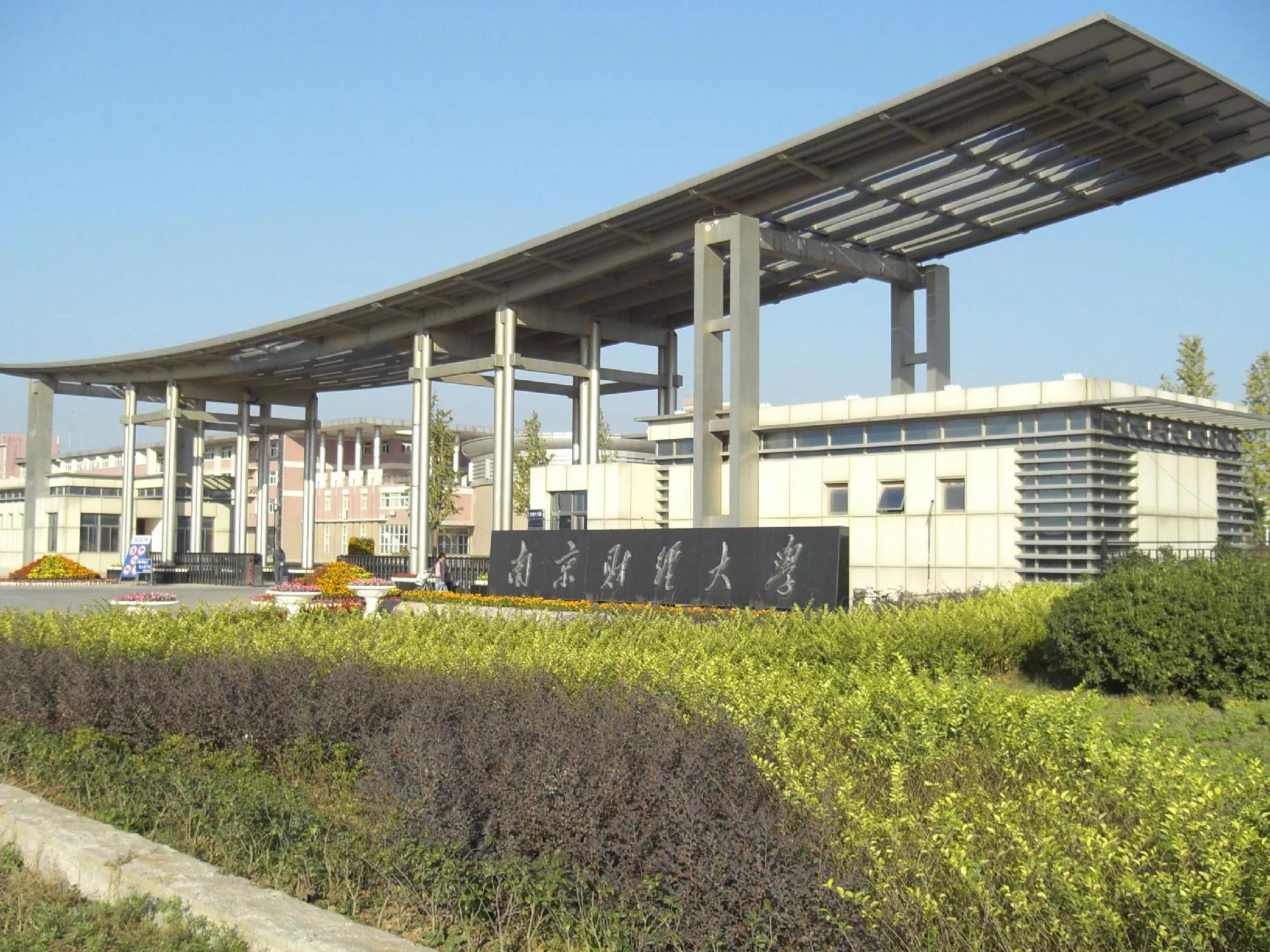 南京财经大学是几本,南京财经大学工商管理学院