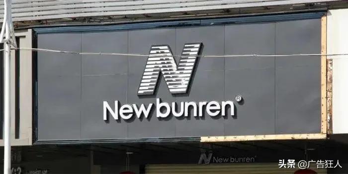 newbalance的山寨牌子,newbalance被花式山寨