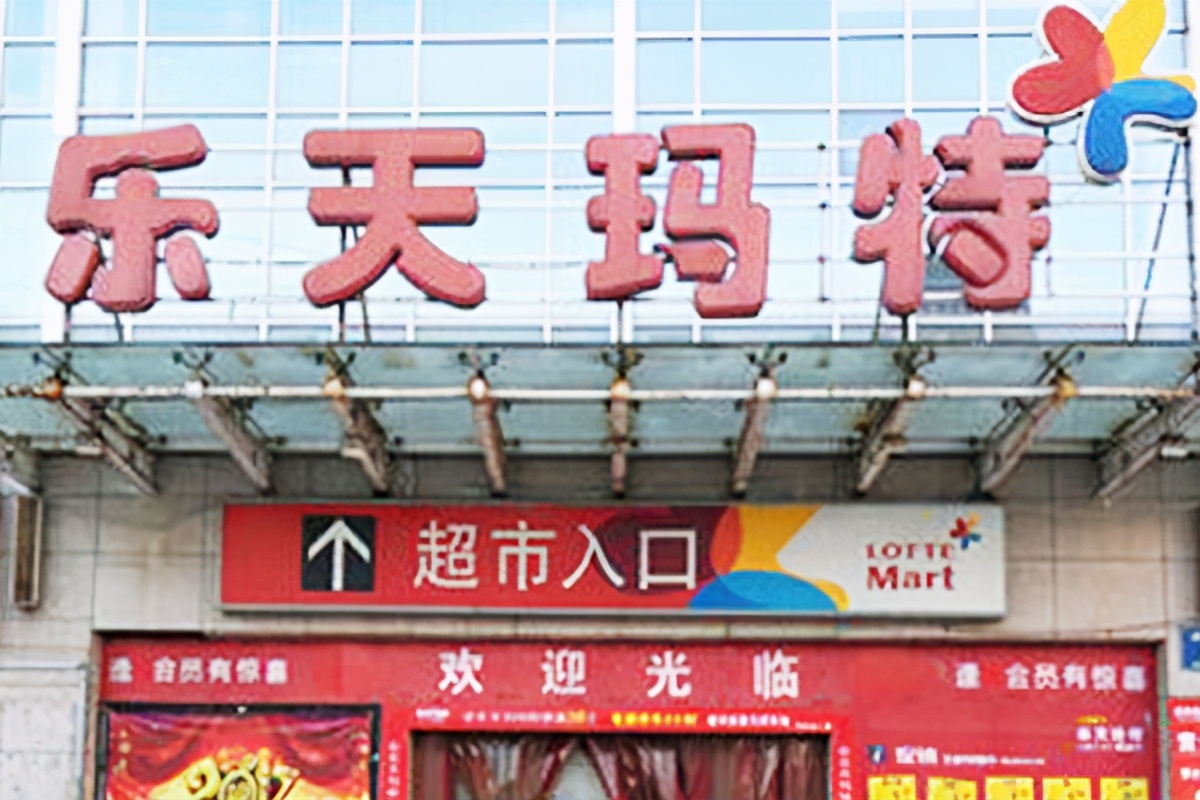 因协助部署“萨德”遭*制抵**，乐天已退出中国三年，现在发展如何？