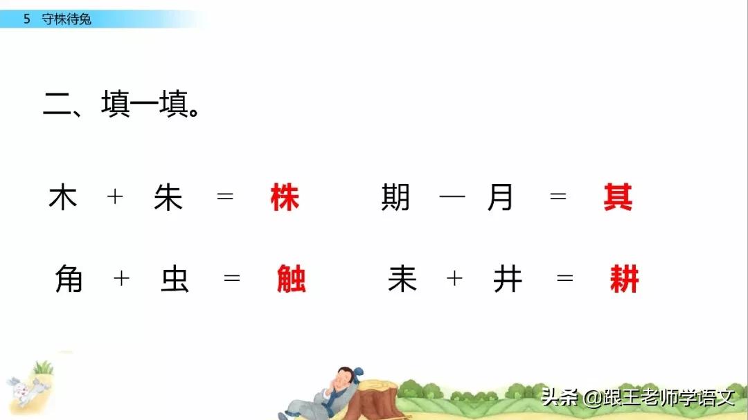 三年级下册语文守株待兔节奏划分,部编版三年级下语文预习守株待兔