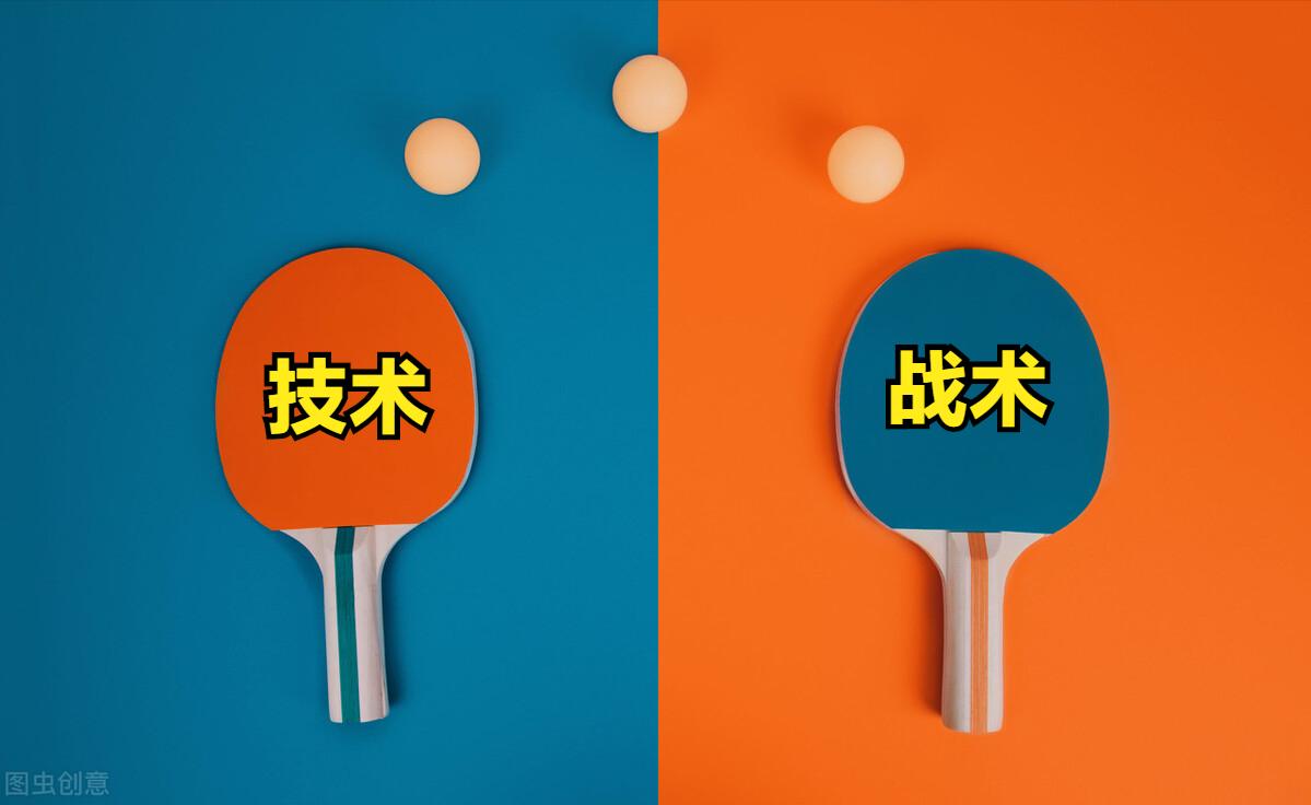 浅谈乒乓球“野球手”之七：战术和技术哪个更重要？