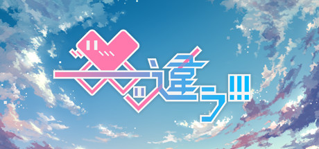 《――ｯ違う!!!》：一款事故型校园恋爱题材视觉小说