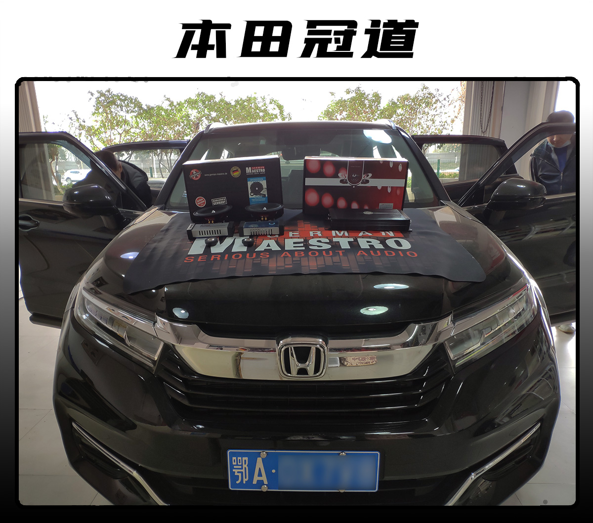 本田冠道音响升级教程图解,冠道升级柏林之音