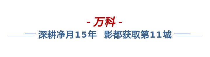 万科三年打造一座新城,万科再造一座城在什么地方