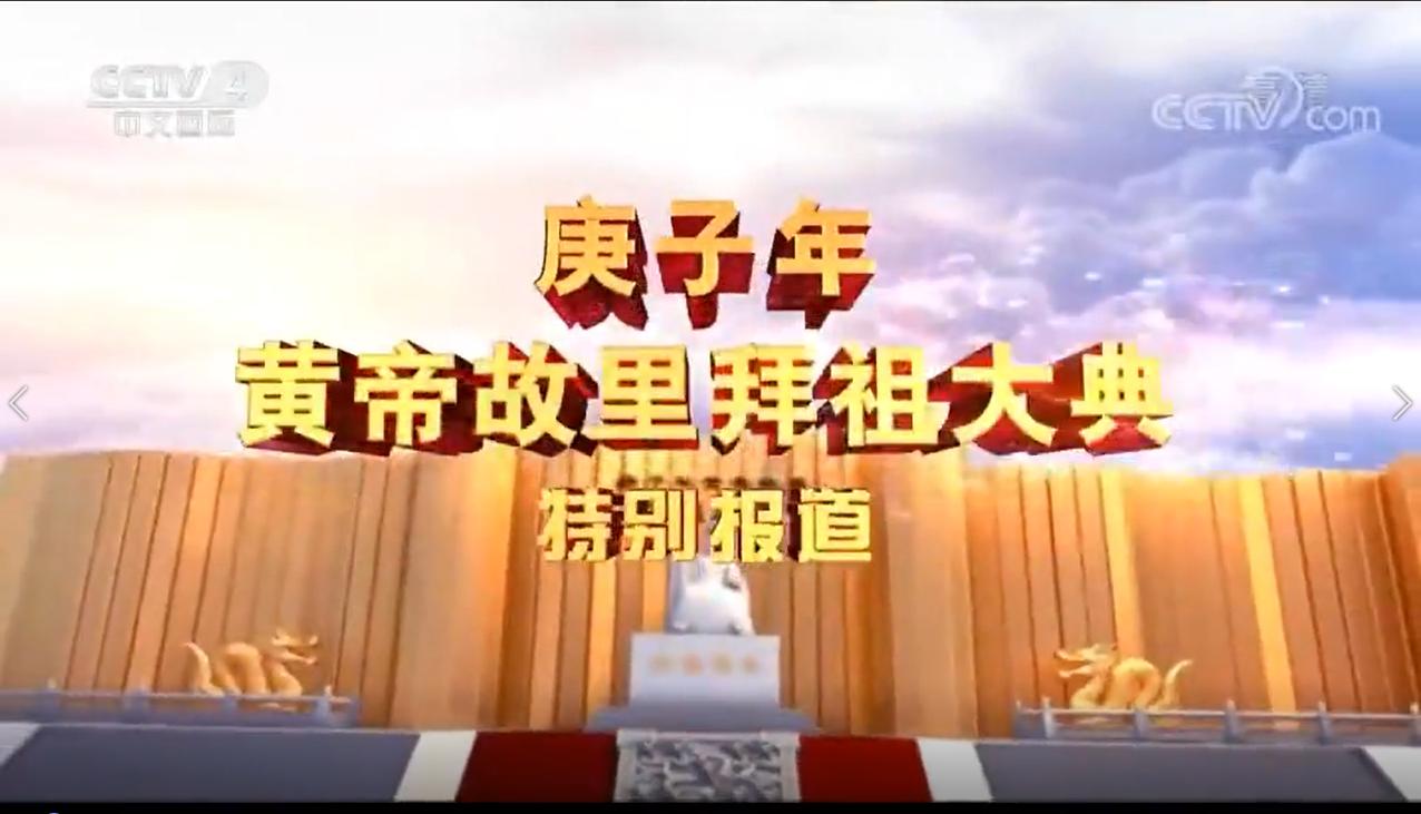 庚子年黄帝故里拜祖大典河南卫视,庚子年黄帝故里拜祖大典国际频道