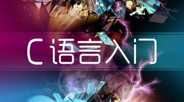 教你一招：计算机专业大一新生，如何能够有效学习C语言？