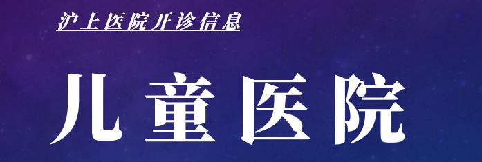 最新上海医院开诊最新消息,上海医院开诊通知最新