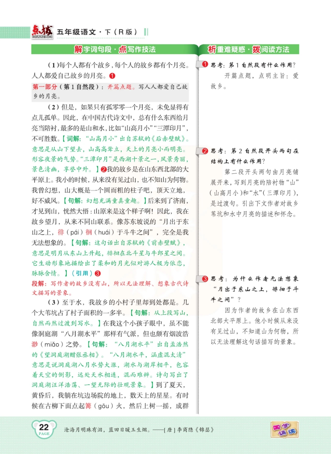 五年级语文下册第一课注释朗读,五年级语文下册第1课课文解读