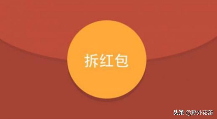 发红包表达情意，抢红包检验人品