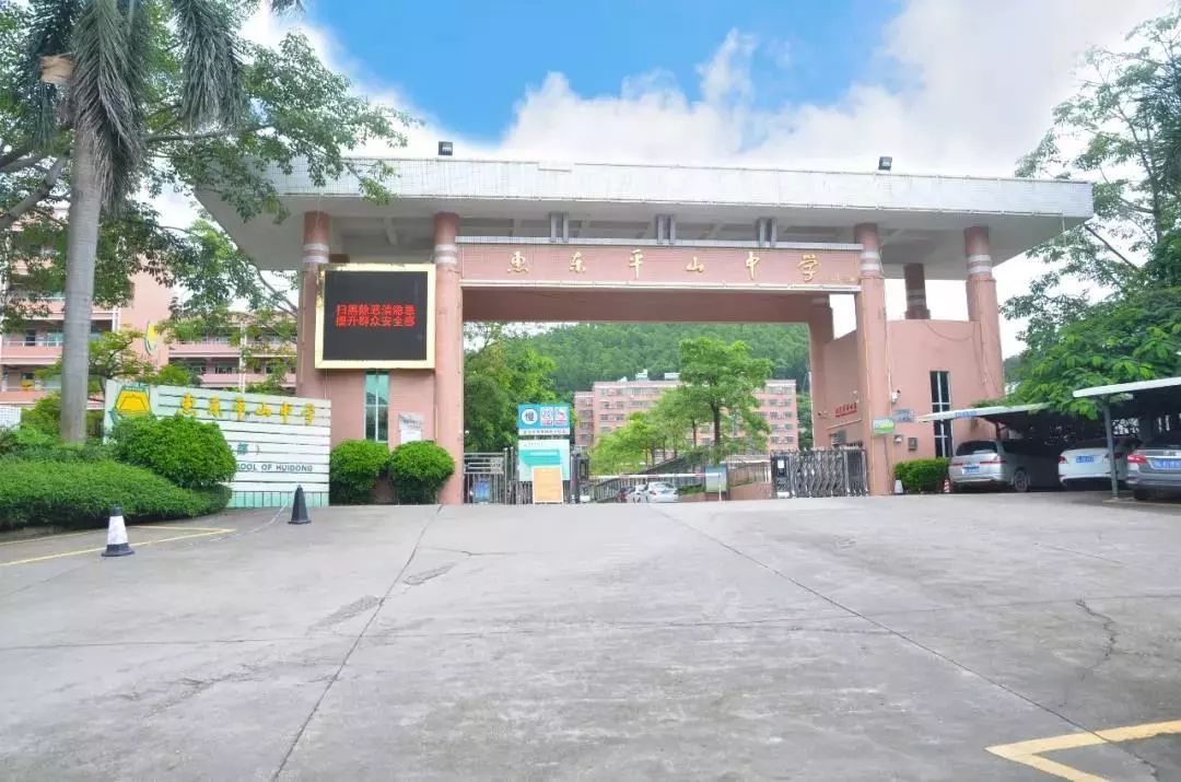惠东平山中学公众号,惠东平山二中校园