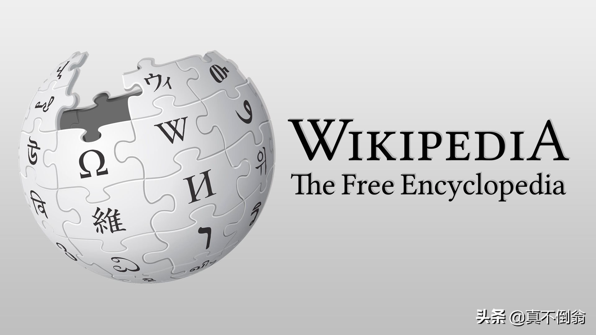 维基百科自由,维基自由百科全书