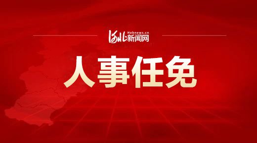 河北优秀县委书记推荐名单,历任河北正定县委书记名单