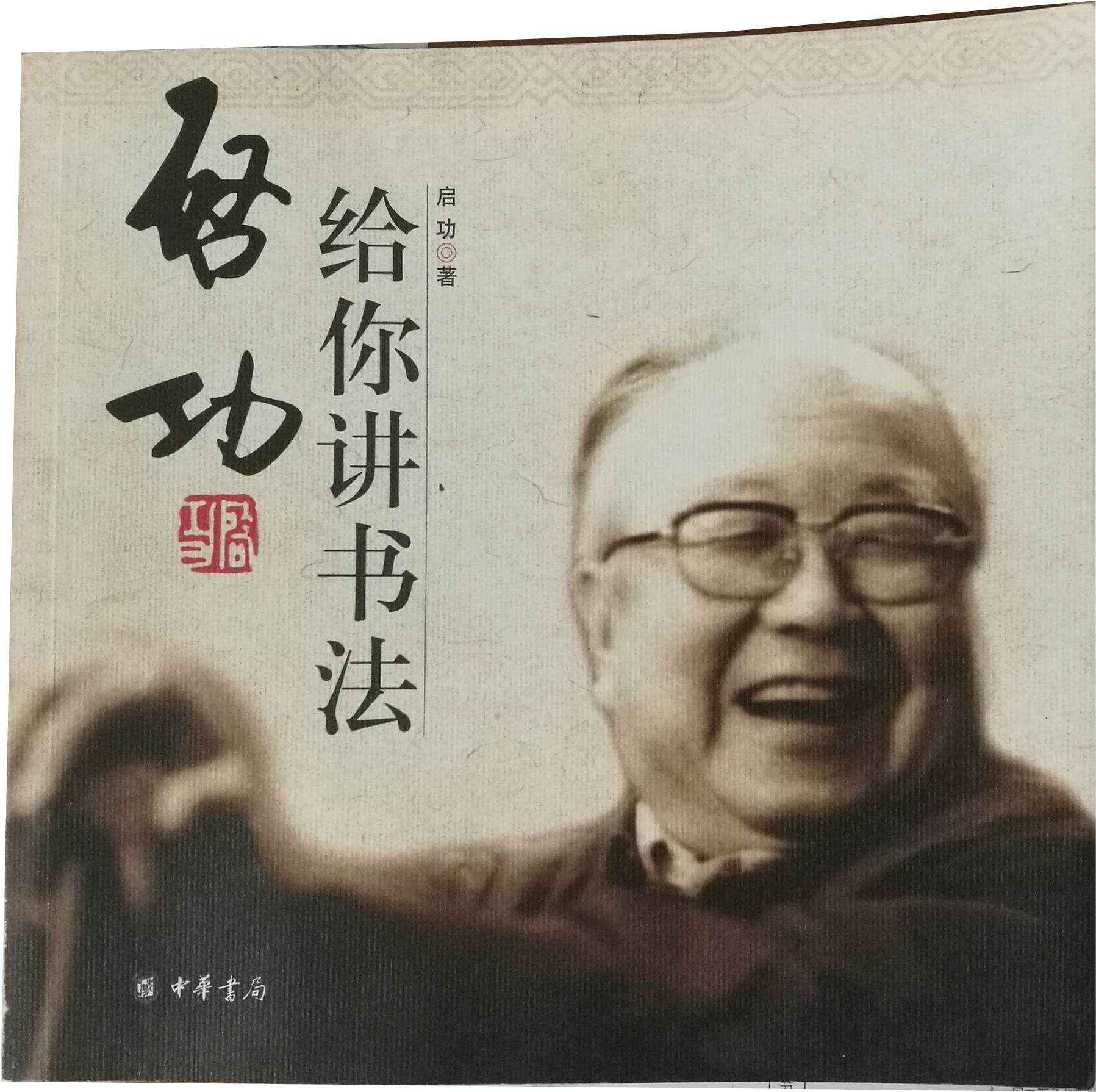 硬笔书法练字启功,启功行书练字教学