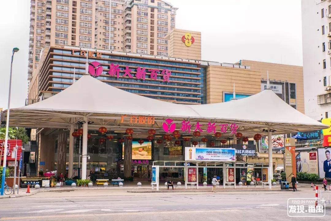 广州番禺区市桥新大新百货,广州市新大新百货番禺店