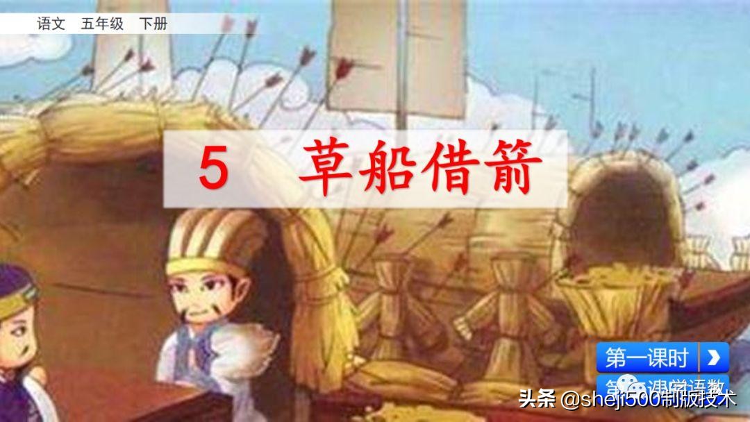五年级下册5课草船借箭预习笔记,预习第五课草船借箭