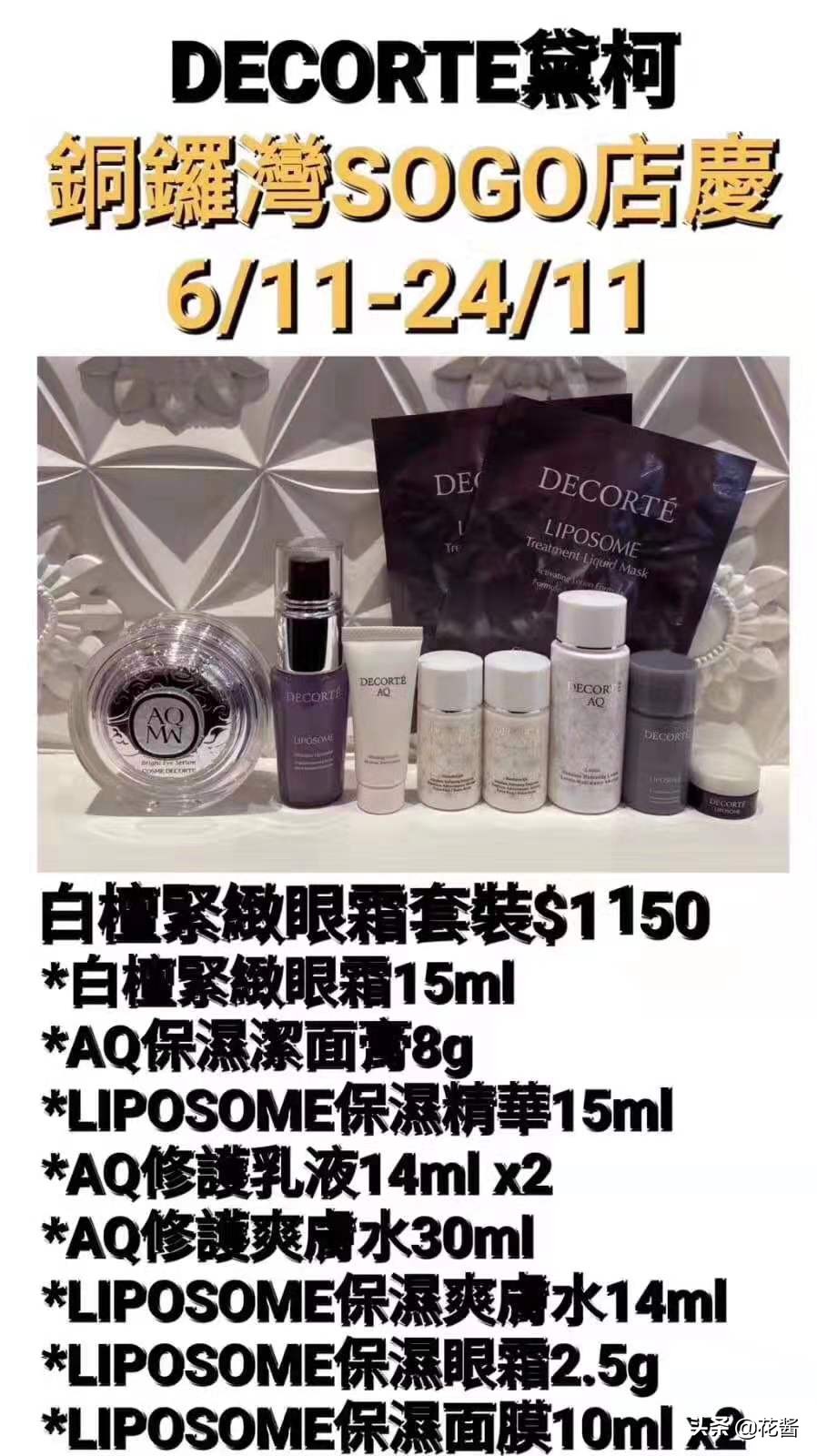 全网最全~铜锣湾SOGO店庆~黛珂DECORTE专柜