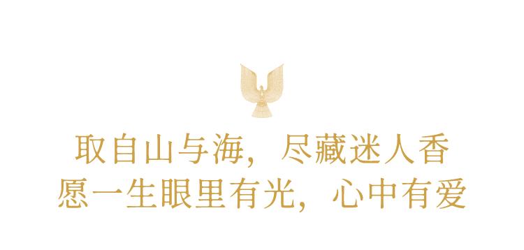 源自山海经的神秘香气,诠释中国人的爱意缠绵