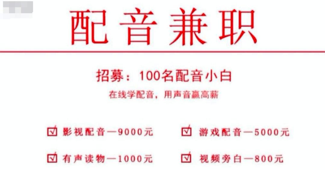 学配音真的能做兼职吗亲身经历,兼职配音月入4万