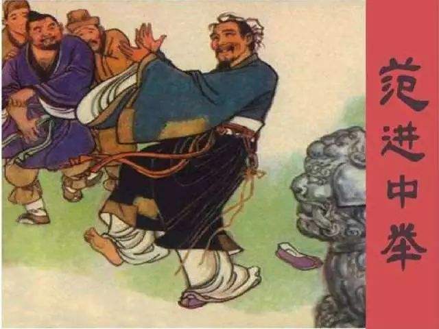 范进为啥会发疯,范进厉害吗