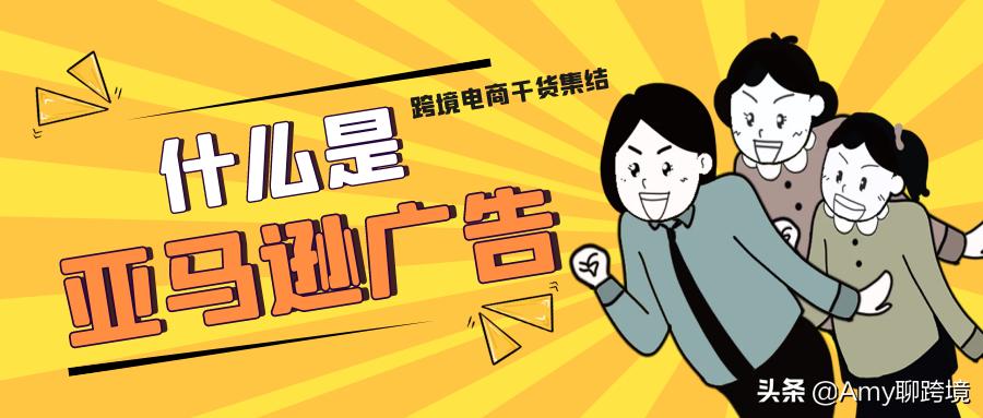 亚马逊新手开店广告,亚马逊手动广告和自动广告同时开