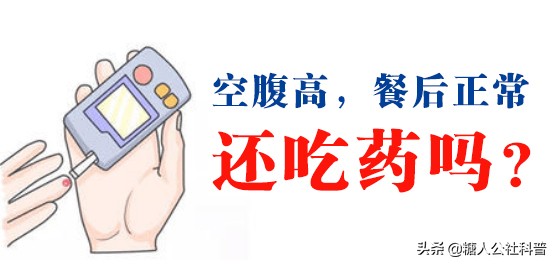 60岁空腹血糖7.6以下需要吃药吗,空腹血糖超过7.0但是餐后正常