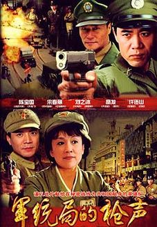 地下党大战军统局,军统枪声