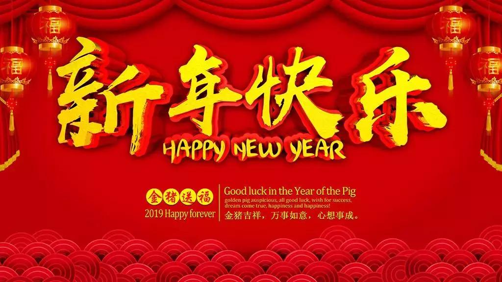 2019新春寄语,2019年新年寄语视频